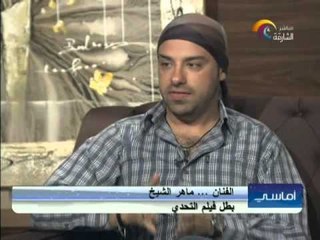 برنامج أماسي -الضيف  مؤلف ومخرج فيلم التحدي