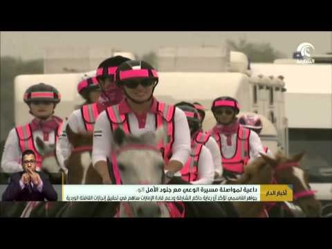 جواهر القاسمي تؤكد أن رعاية حاكم الشارقة ودعم قادة الإمارات ساهم في تحقيق انجازات القافلة الوردية