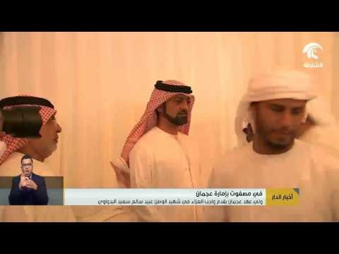 ولي عهد عجمان يقدم واجب العزاء في شهيد الوطن عبيد سالم سعيد البدواوي