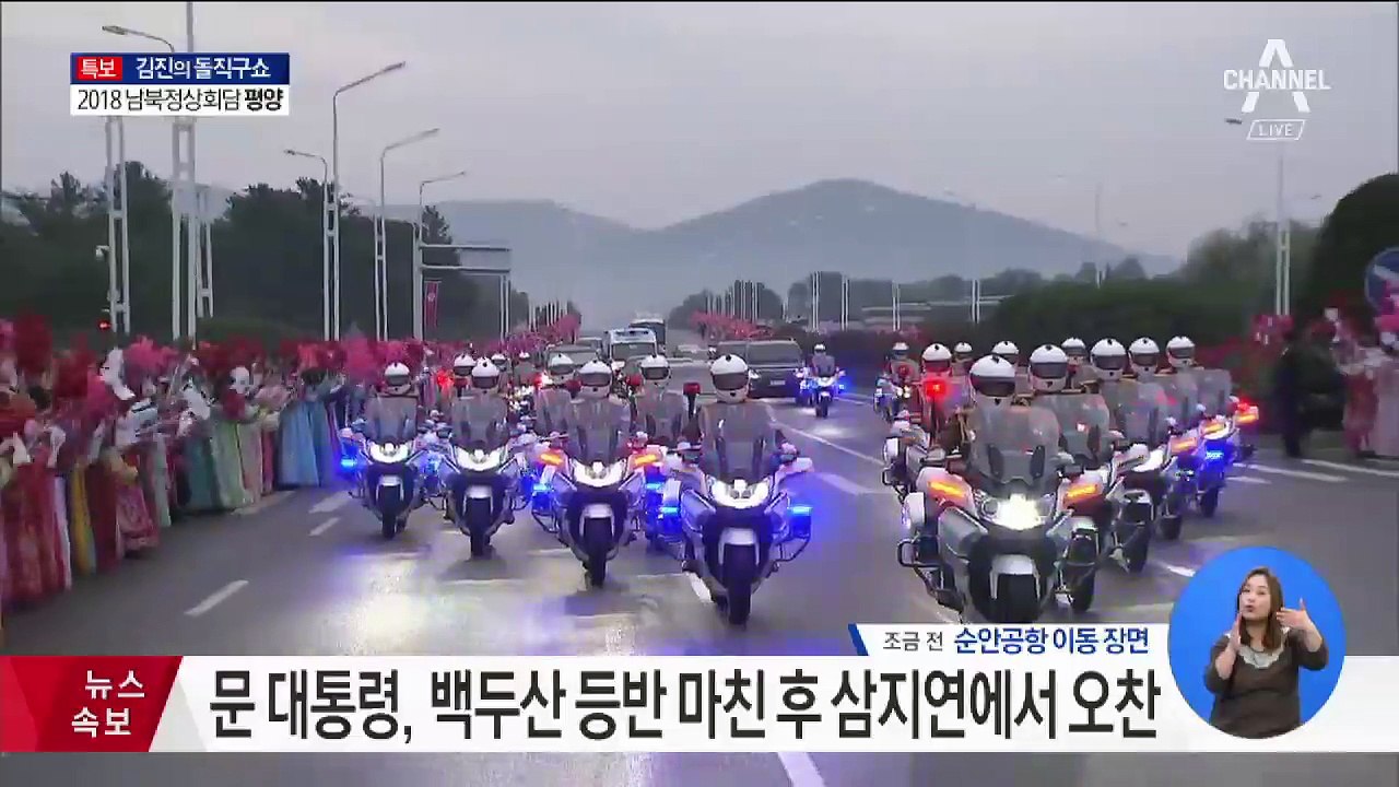 “문 대통령, 오전 8시 20분 삼지연공항 도착”