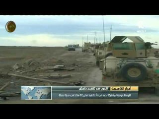 القوات العراقية المشتركة تحبط هجوماً لتنظيم داعش إستمر 72 ساعة في مدينة حديثة