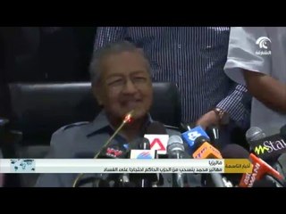 مهاتير محمد ينسحب من الحزب الحاكم احتجاجاً على الفساد
