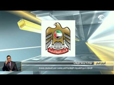 الإمارات تدين التفجيرات الإرهابية التى وقعت في إسطنبول وبغداد