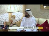 أخبار الدار : محمد بن راشد يستقبل رئيسة مجلس الاتحاد في البرلمان الروسي .