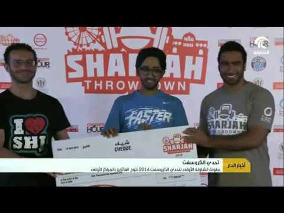 بطولة الشارقة الأولى لتحدي الكروسفت 2016 تتوج ا...
