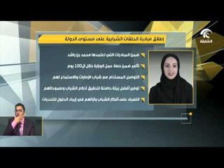 أخبار الدار : إطلاق مبادرة الحلقات الشبابية على مستوى الدولة .