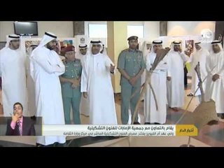 أخبار الدار : ولي عهد أم القيوين يفتتح معرض الفنون التشكيلية العاشر في مركز وزارة الثقافة .