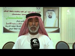 أهالي المنطقة الوسطى يعبرون عن حبهم و ولائهم لحاكم الشارقة عبر ندوة "شكراً سلطان "