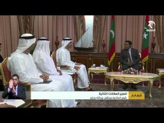 #أخبار_الدار : رئيس المالديف يلتقي عبدالله بن زايد