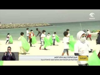 أخبار الدار : هيئة البيئة في الشارقة تنظم فعالية تنظيف شاطئ الحمرية .