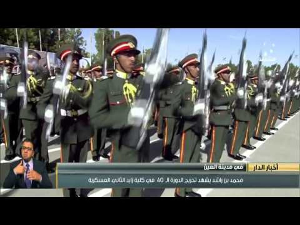 محمد بن راشد يشهد تخريج الدورة الـ 40 في كلية زايد الثاني العسكرية في مدينة  العين - فيديو Dailymotion