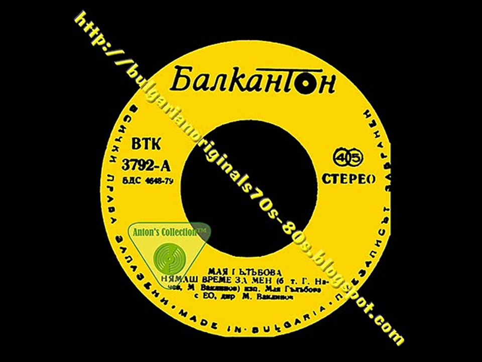 МАЯ ГЪЛЪБОВА---НЯМАШ ВРЕМЕ ЗА МЕН 1984