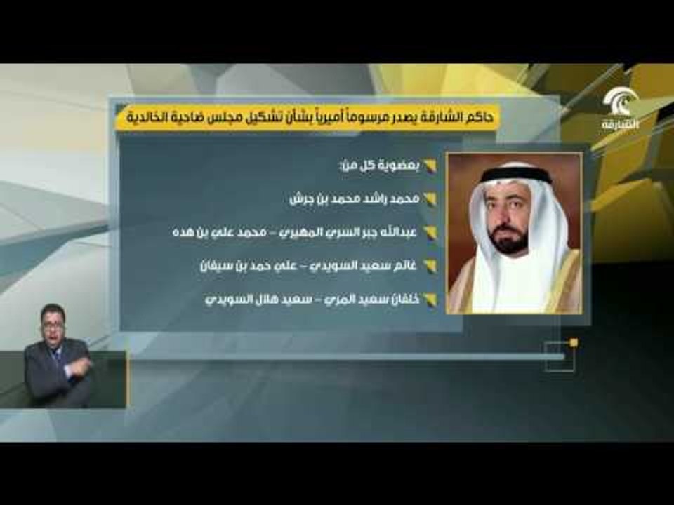#أخبار_الدار : حاكم الشارقة يصدر مرسوما أميريا بشأن تشكيل مجلس ضاحية الخالدية في مدينة الشارقة: