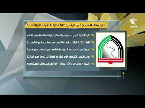 #أخبار_الدار : تصريح الشيخة جواهر القاسمي في حفل تخريج طالبات كليات التقنية العليا بالشارقة