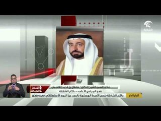 #أخبار_الدار : حاكم الشارقة يقدم للأسرة المسلمة نصائح بالبعد عن النمط الاستهلاكي في رمضان