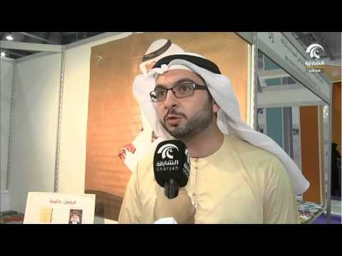 مهرجان الشارقة القرائي للطفل - جناح منشورات القاسمي / أ.أيمن سامرائي
