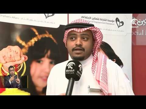 #أخبار_الدار : مؤسسة الشارقة للتمكين الاجتماعي تطلق الحملة الرمضانية