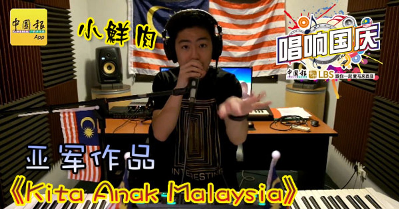 唱响国庆 亚军作品《Kita Anak Malaysia》