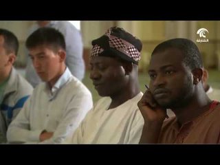 انطلاق الدورة الـ 16 حول فقه السلم والتعايش بالشارقة