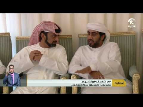 #أخبار_الدار : حاكم عجمان وولي العهد يقدمان واجب العزاء في شهيد الوطن