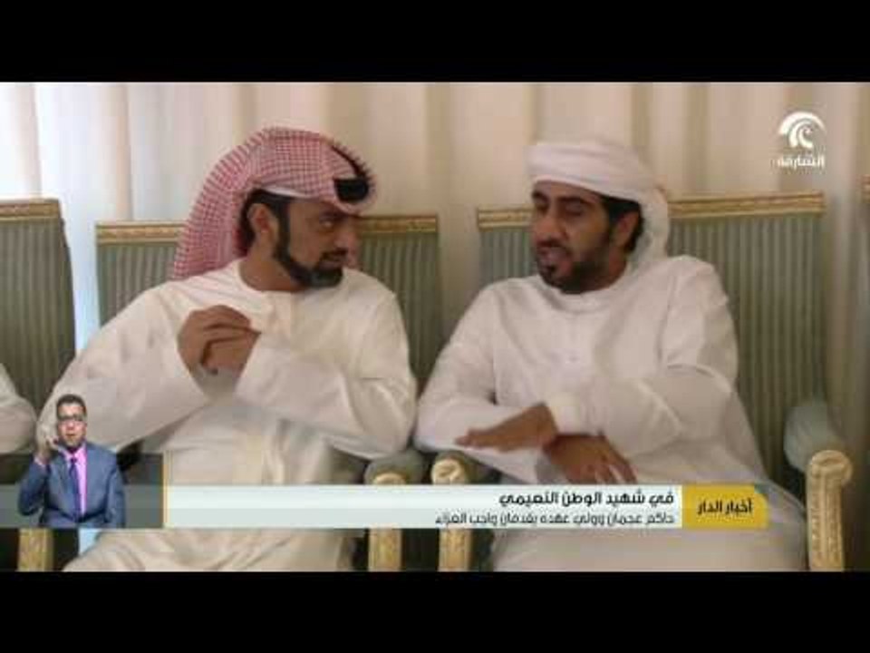 #أخبار_الدار : حاكم عجمان وولي العهد يقدمان واجب العزاء في شهيد الوطن
