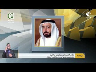 #حاكم_الشارقة يصدر مرسوما أميريا بشأن إنشاء مجمع البحوث والتكنولوجيا والابتكار "هيئة منطقة حرة".
