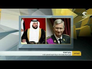 أخبار الدار : رئيس الدولة و نائبه و محمد بن زايد يهنئون ملك بلجيكا باليوم الوطني لبلاده .