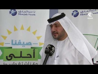 مراكز الناشئة في الشارقة تطلق البرنامج الصيفي قيضوا ويانا