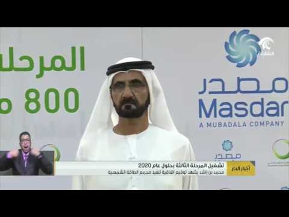 أخبار الدار : محمد بن راشد يشهد توقيع اتفاقية تنفيذ مجمع الطاقة الشمسية .