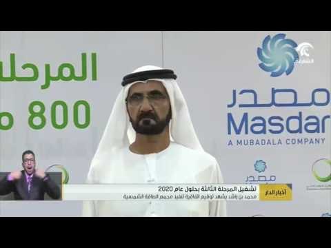 أخبار الدار : محمد بن راشد يشهد توقيع اتفاقية تنفيذ مجمع الطاقة الشمسية .
