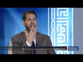 برنامج في رحاب سورة - سورة الفرقان الجزء الثامن