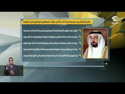 حاكم الشارقة يصدر مرسوما بزيادة الحد الأدنى لرواتب موظفي حكومة الشارقة المواطنين
