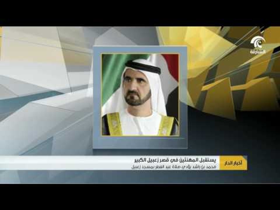 #أخبار_الدار : محمد بن راشد يؤدي صلاة عيد الفطر السعيد في مسجد زعبيل بدبي