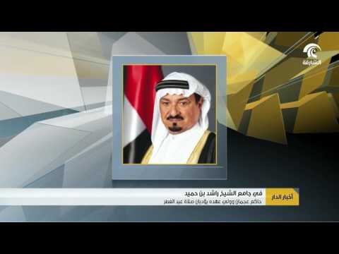 #أخبار_الدار : حميد بن راشد النعيمي يؤدي صلاة عيد الفطر السعيد بجامع الشيخ راشد بن حميد بمدينة عجمان