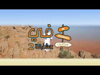 الحلقة الأولى من برنامج في الشارقة 2 -  بعنوان " مدينة ما قبل التاريخ "