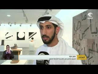 #أخبار_الدار : ختام فعاليات برنامج الربيع لمؤسسة الشارقة للفنون