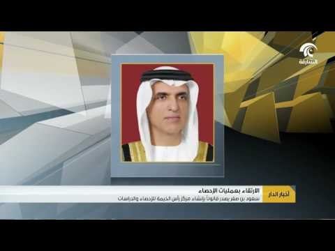 سعود بن صقر يصدر قانونا بإنشاء مركز رأس الخيمة للإحصاء والدراسات