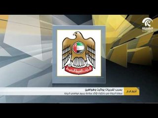 سفارة الإمارات في بانكوك تدعو مواطني الدولة بمنطقة هواهين للبقاء بمقار سكنهم