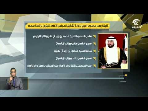 أخبار الدار : خليفة يصدر مرسوماً أميرياً بإعادة تشكيل المجلس الأعلى للبترول برئاسة سموه .