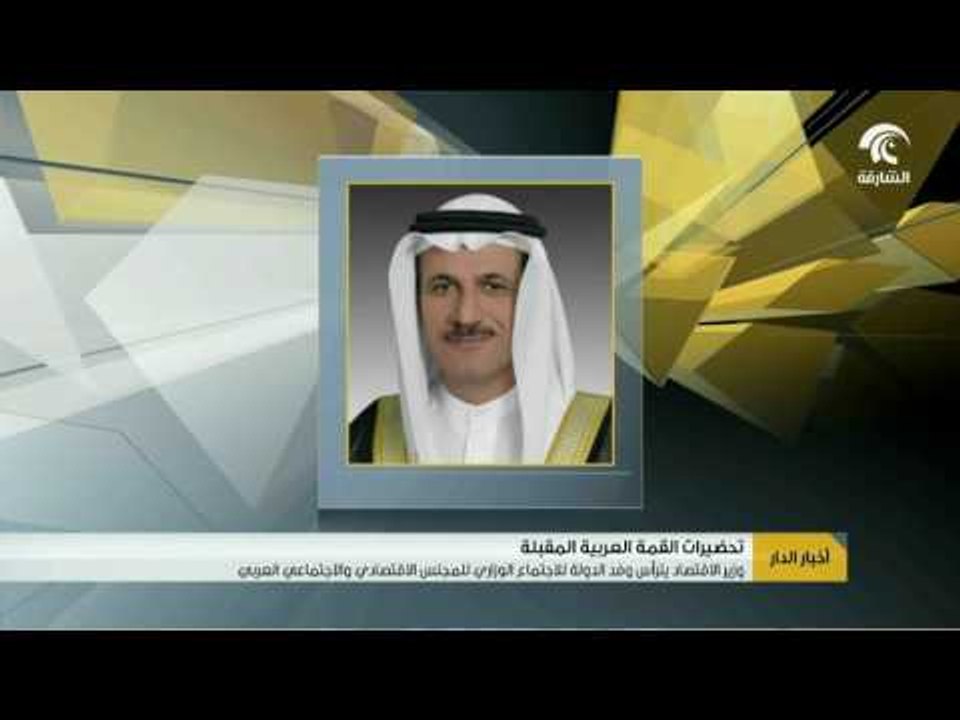 أخبار الدار: وزير الاقتصاد يترأس وفد الدولة للاجتماع الوزاري للمجلس الاقتصادي و الاجتماعي العربي