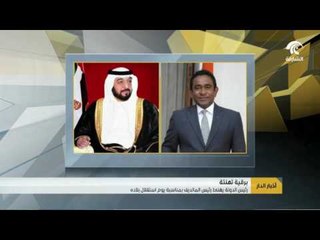 رئيس الدولة ونائبه ومحمد بن زايد يهنئون رئيس مالديف بذكرى استقلال بلاده