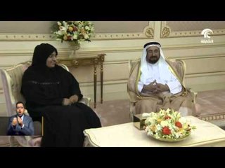 حاكم الشارقة يتسلم رد المجلس على خطاب سموه في افتتاح الفصل التشريعي التاسع