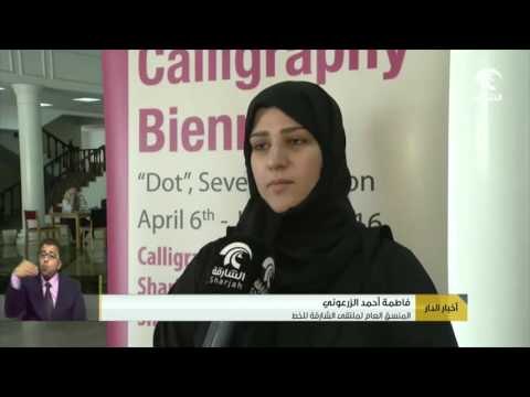 أخبار الدار ملتقى الشارقة للخط ينظم الندوة الدولية الموازية و ورشة الخط الديواني .