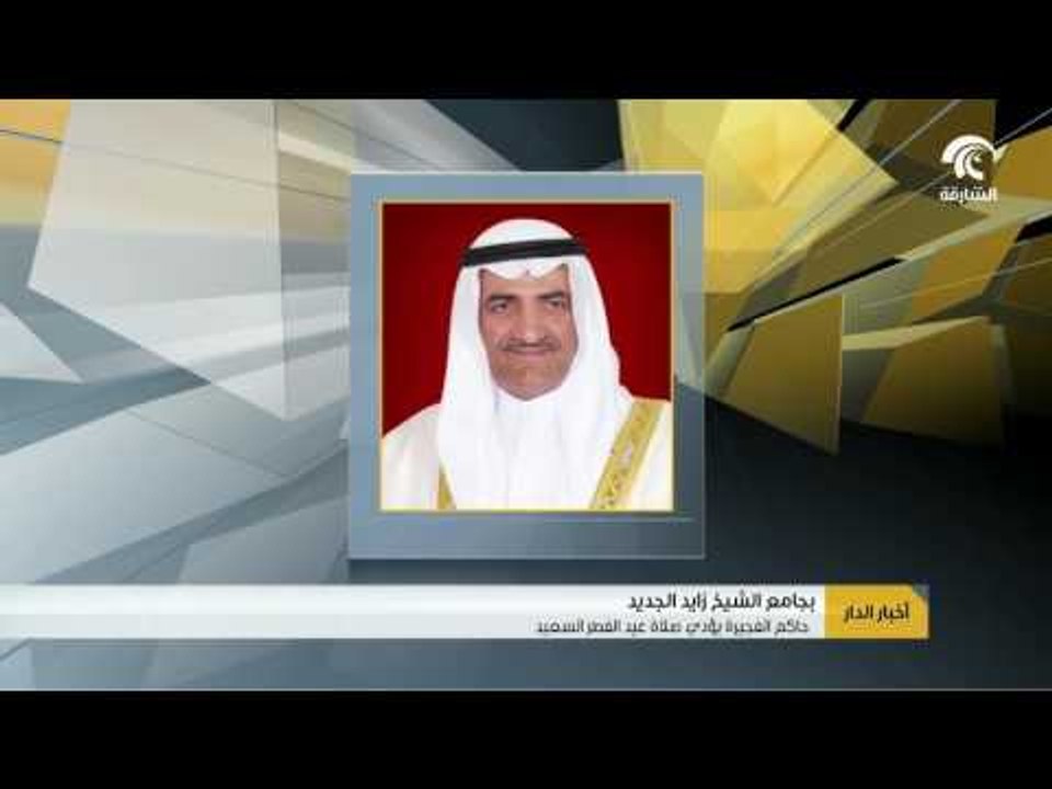 #أخبار_الدار : حمد بن محمد الشرقي يؤدي صلاة عيد الفطر السعيد بجامع الشيخ زايد الجديد بالفجيرة