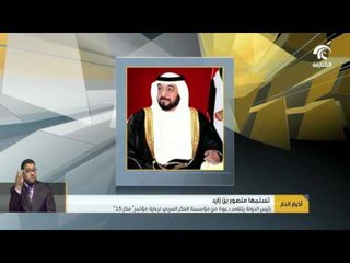 رئيس الدولة يتلقى دعوة من مؤسسة الفكر العربي لرعاية مؤتمر "فكر15"