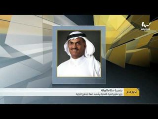 أخبار الدار : وزير تطوير البنية التحتية يعتمد خطة توطين الوزارة