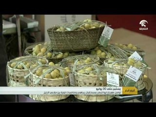 أخبار الدار: تواصل مهرجان ليوا للرطب وسط إقبال جماهيري و منافسات قوية بين مزارعي النخيل