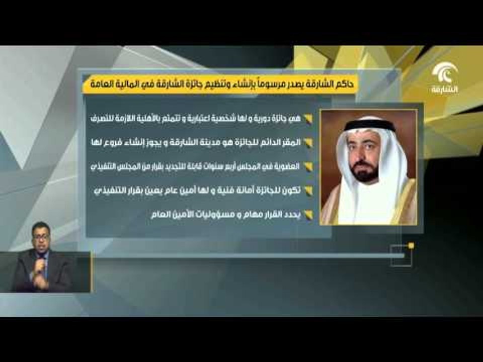 #أخبار_الدار : بمرسوم من حاكم الشارقة انشاء وتنظيم جائزة الشارقة في المالية العامة