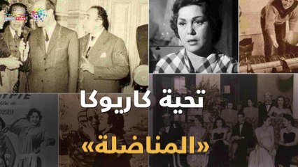 شاهد في دقيقة.. تحية كاريوكا.. «المناضلة»