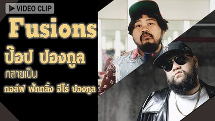 เหมือนเบอร์นั้น ! จู่ ๆ ป๊อป ปองกูล กลายเป็น กอล์ฟ ฟักกลิ้ง ฮีโร่ เดี๋ยวผิดคนแล้วพี่